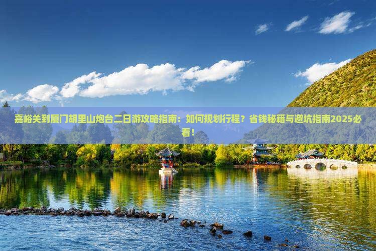 嘉峪关到厦门胡里山炮台二日游