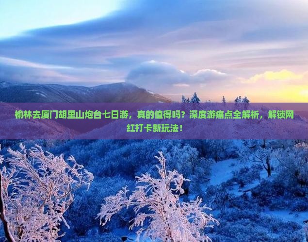 榆林去厦门胡里山炮台七日游