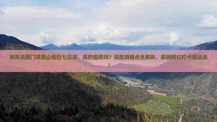 榆林去厦门胡里山炮台七日游