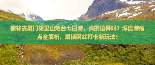 榆林去厦门胡里山炮台七日游