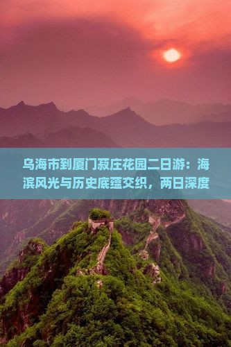 乌海市到厦门菽庄花园二日游