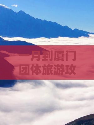 一月到厦门团体旅游