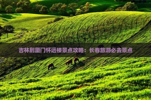 吉林到厦门怀远楼景点