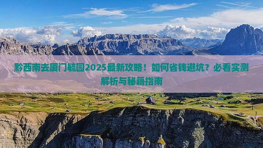 黔西南去厦门毓园旅行社