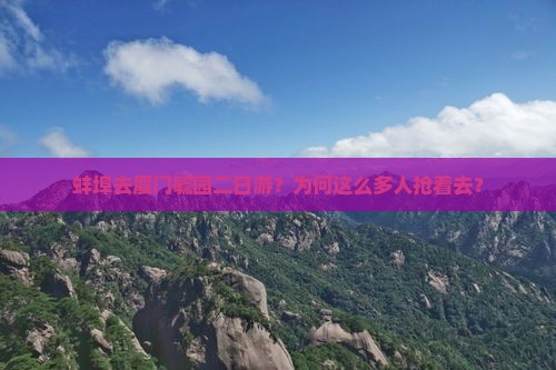 蚌埠去厦门毓园二日游