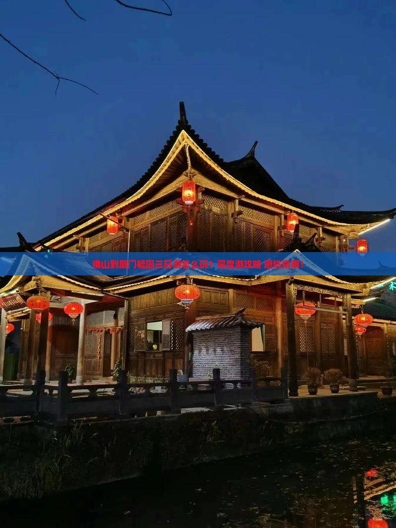 佛山到厦门毓园三日游
