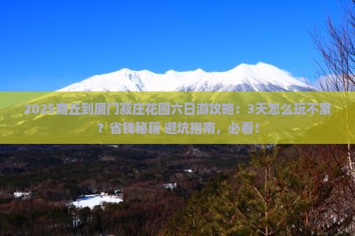 商丘到厦门菽庄花园六日游