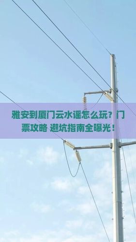 雅安到厦门云水谣门票