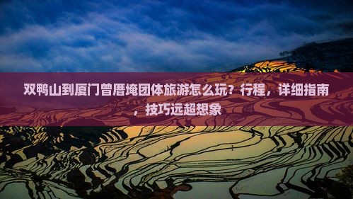 双鸭山到厦门曾厝埯团体旅游