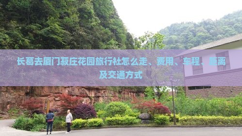 长葛去厦门菽庄花园旅行社