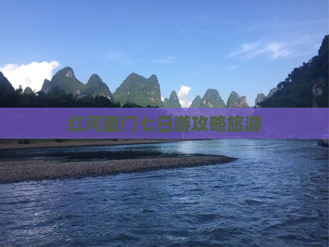 红河去厦门七日游