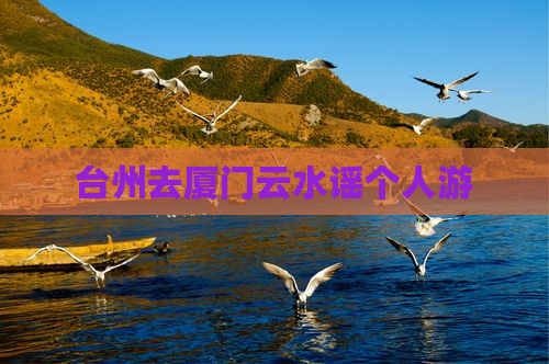 台州去厦门云水谣个人游