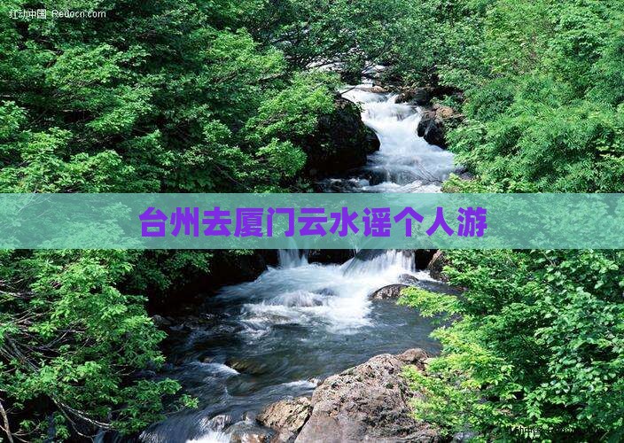 台州去厦门云水谣个人游