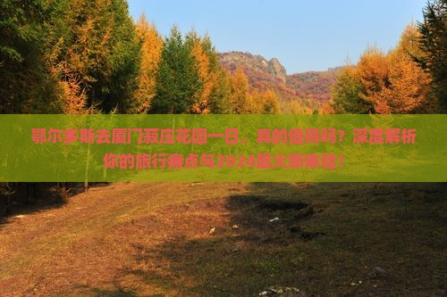 鄂尔多斯去厦门菽庄花园一日