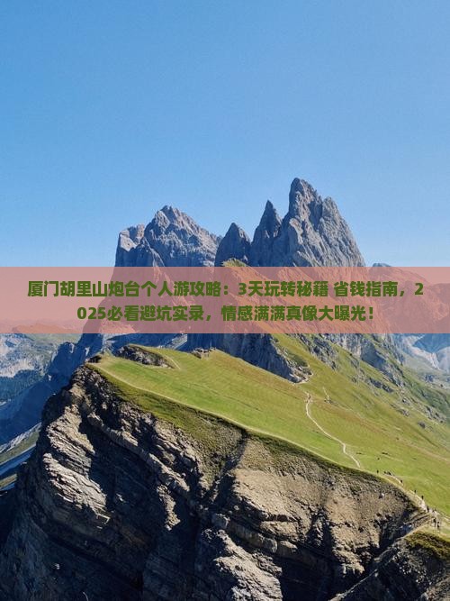 迪庆去厦门胡里山炮台个人游