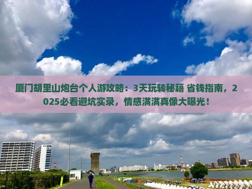 迪庆去厦门胡里山炮台个人游
