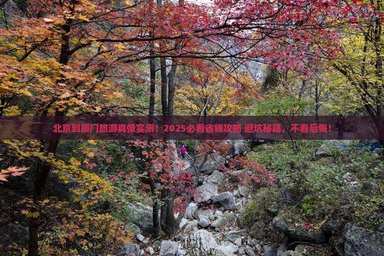 北京到厦门旅游