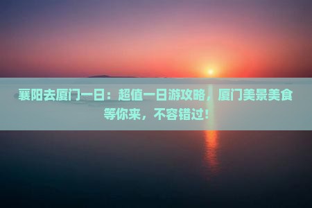 襄阳去厦门一日