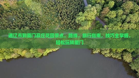 通辽市到厦门菽庄花园景点