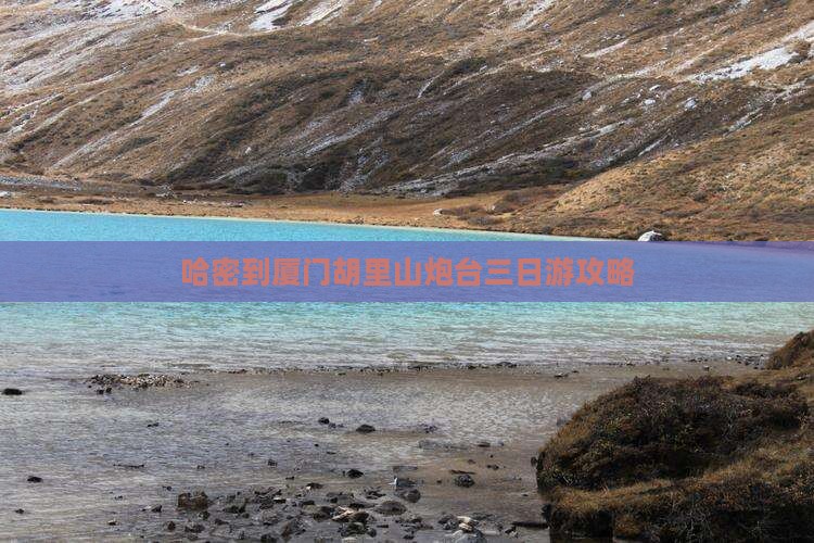 哈密到厦门胡里山炮台三日游