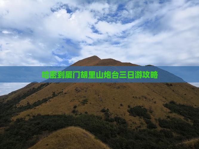 哈密到厦门胡里山炮台三日游