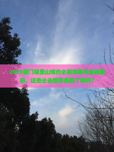 酒泉去厦门胡里山炮台必去地