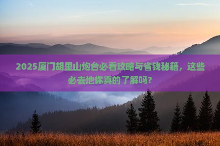 酒泉去厦门胡里山炮台必去地