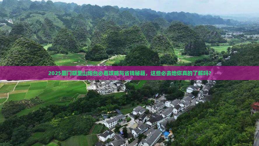 酒泉去厦门胡里山炮台必去地