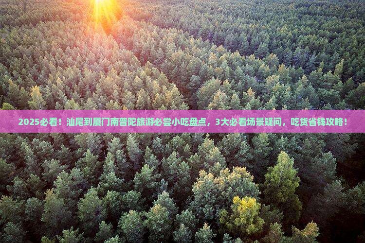 汕尾到厦门南普陀旅游小吃