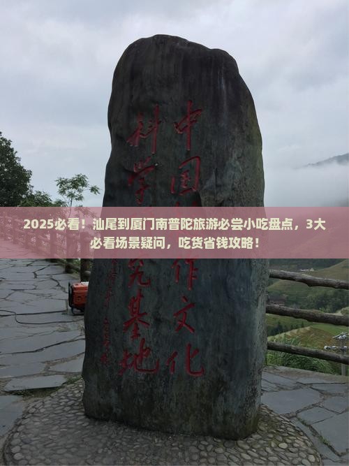 汕尾到厦门南普陀旅游小吃