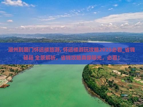 湖州到厦门怀远楼旅游