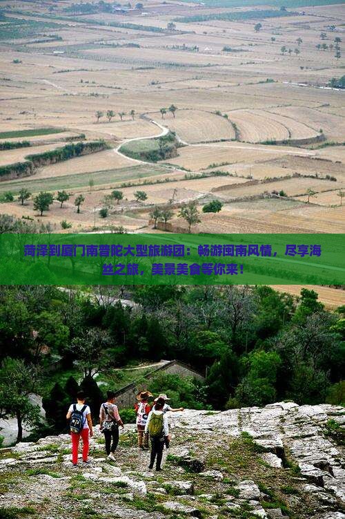 菏泽到厦门南普陀大型旅游团