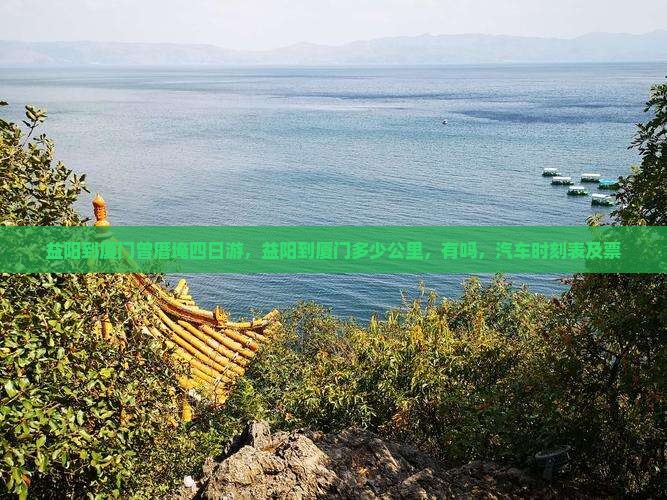 益阳到厦门曾厝埯四日游