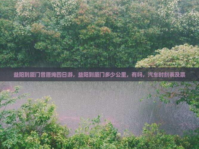 益阳到厦门曾厝埯四日游