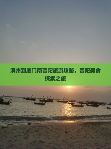滨州到厦门南普陀旅游小吃