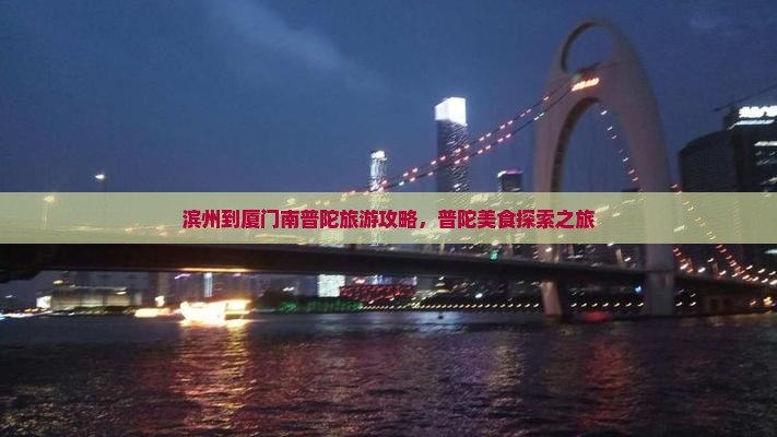 滨州到厦门南普陀旅游小吃