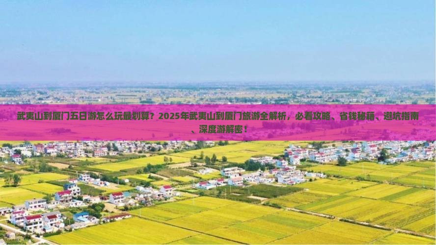 武夷山到厦门五日游