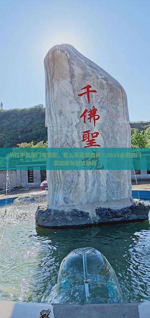 拉萨到厦门南普陀门票