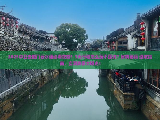 中卫去厦门云水谣攻略