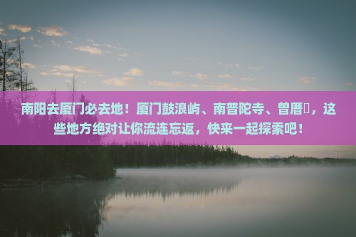 南阳去厦门必去地