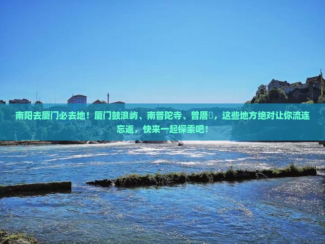 南阳去厦门必去地