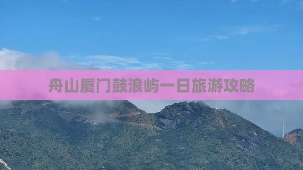 舟山去厦门鼓浪屿一日