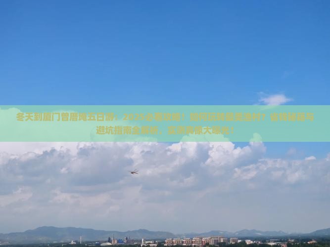 冬天到厦门曾厝埯五日游