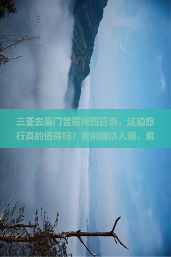 三亚去厦门曾厝埯四日游