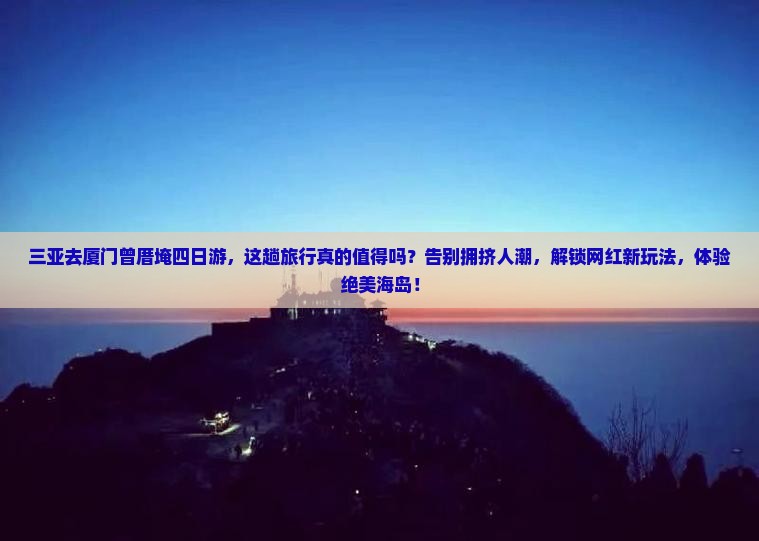 三亚去厦门曾厝埯四日游