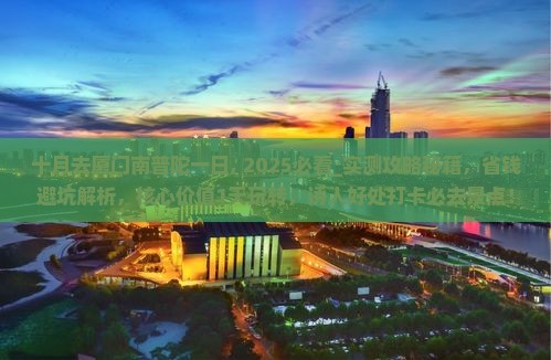 十月去厦门南普陀一日