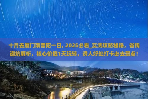 十月去厦门南普陀一日