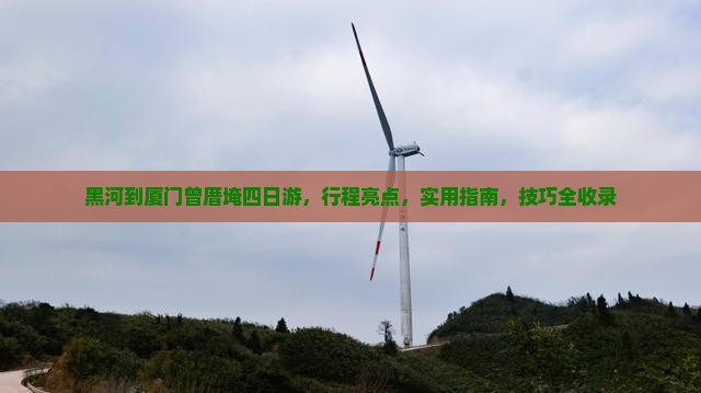 黑河到厦门曾厝埯四日游