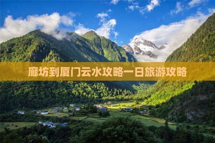 廊坊到厦门云水谣团体旅游