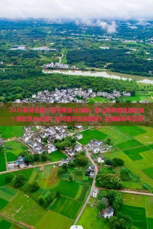 榆林去厦门和贵楼旅行社 榆林去厦门和贵楼旅行社